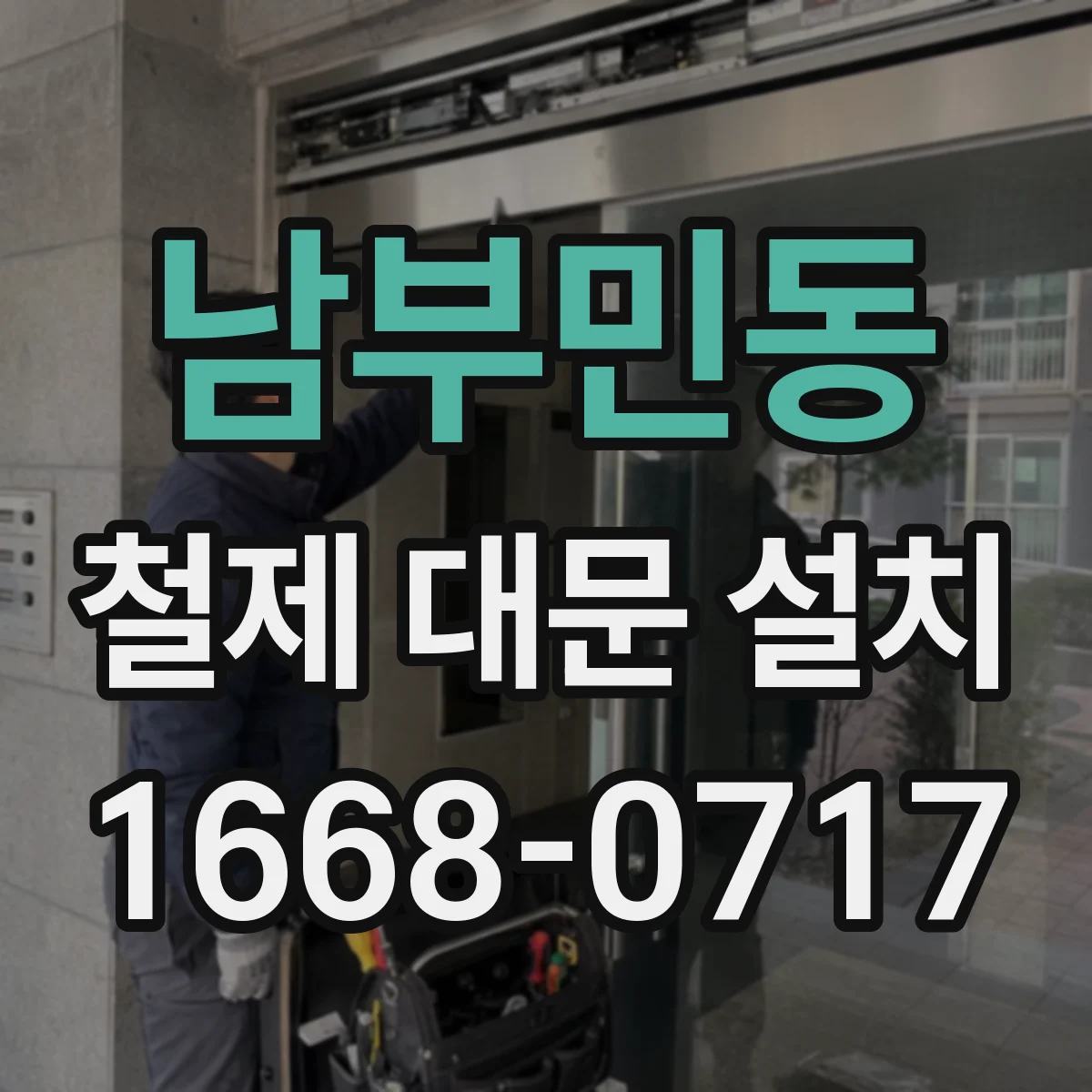 남부민동 철제 대문 설치