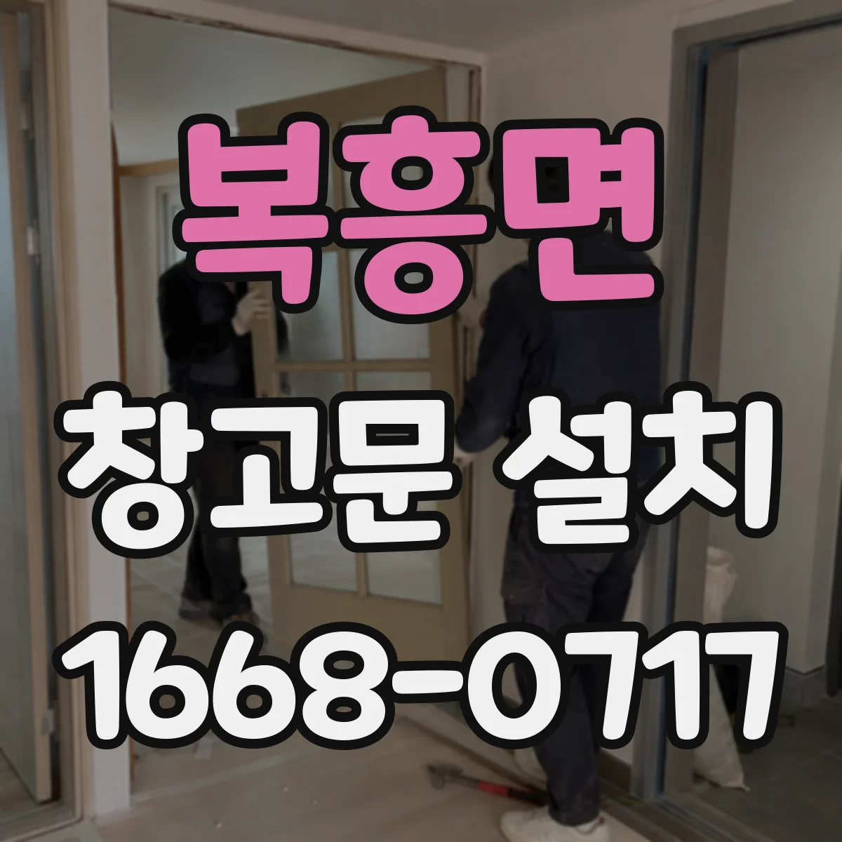 복흥면 창고문 설치