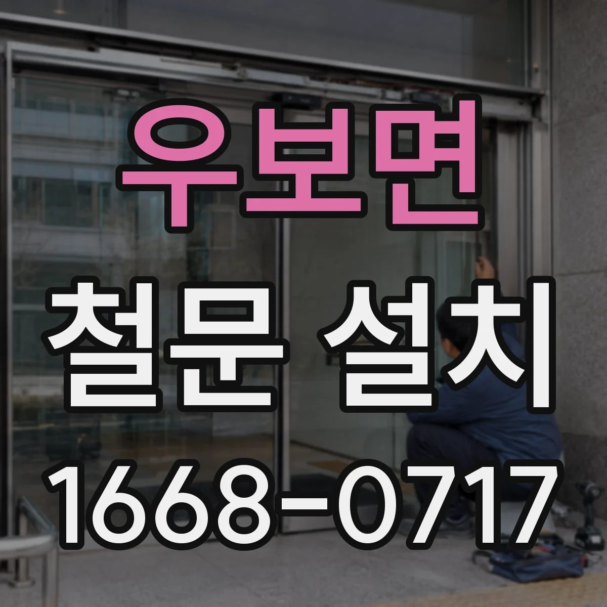 우보면 철문 설치