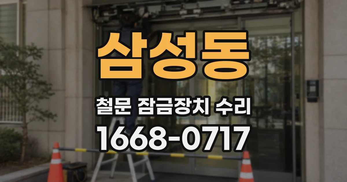 삼성동 철문 잠금장치 수리