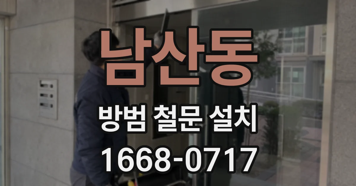 남산동 방범 철문 설치