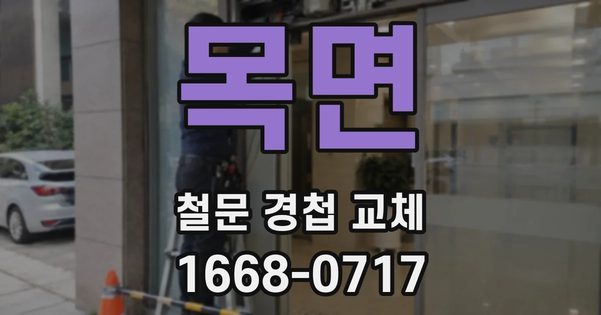 목면 철문 경첩 교체