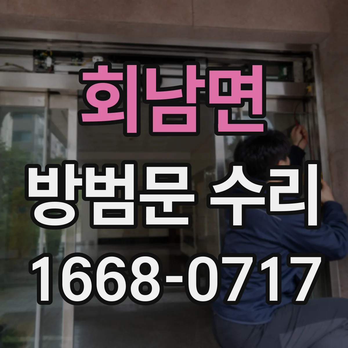 회남면 방범문 수리