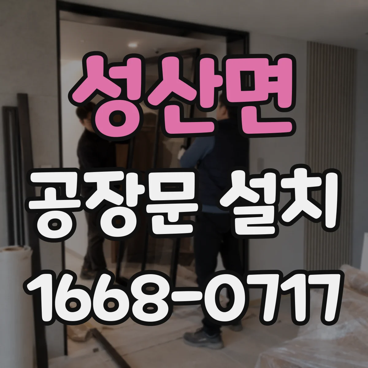 성산면 공장문 설치