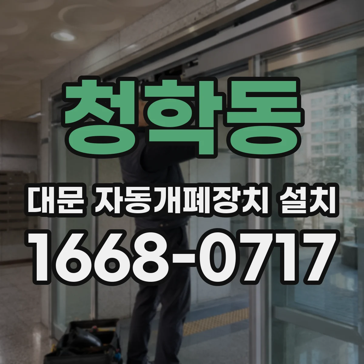 청학동 대문 자동개폐장치 설치