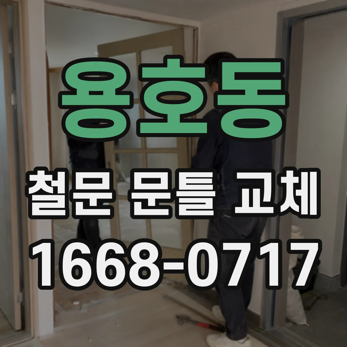 용호동 철문 문틀 교체