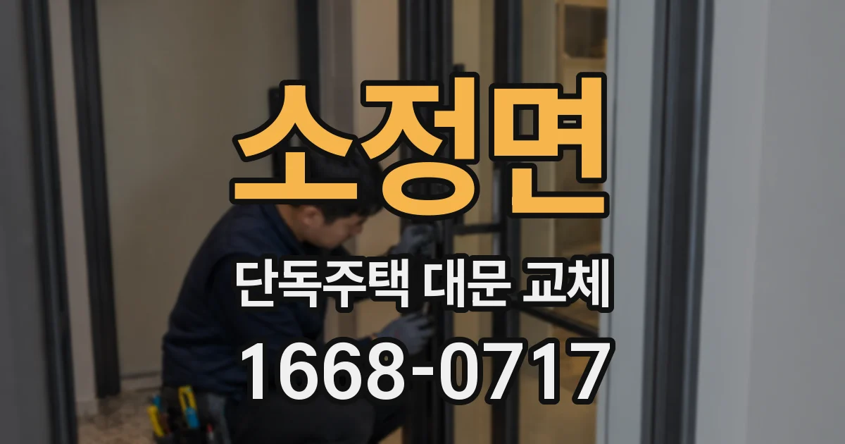 소정면 단독주택 대문 교체