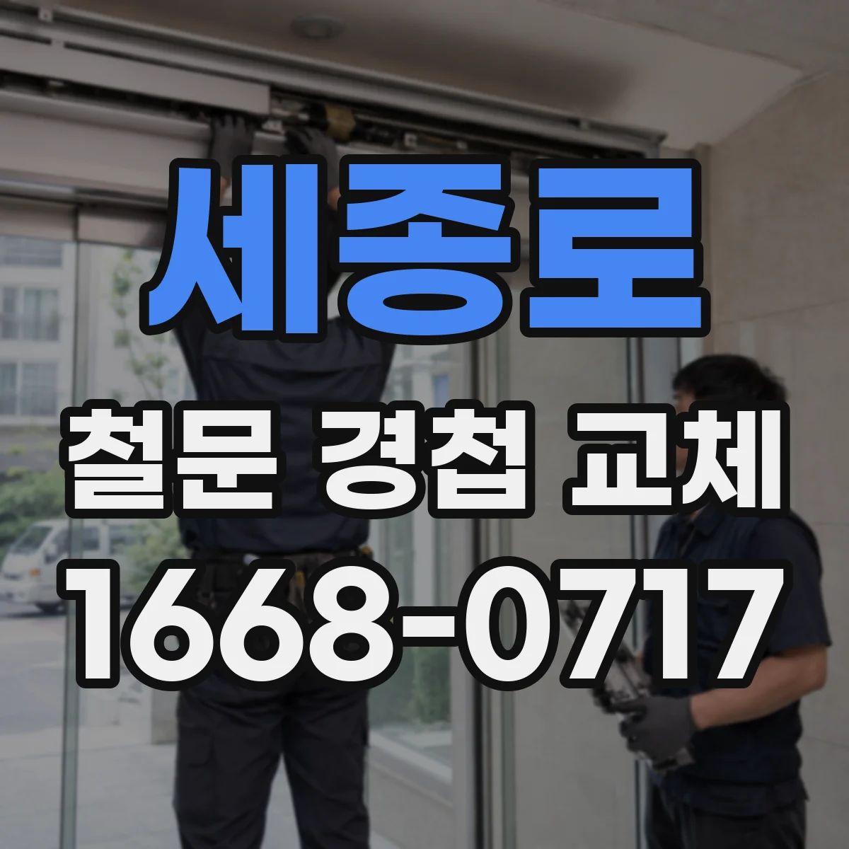 세종로 철문 경첩 교체