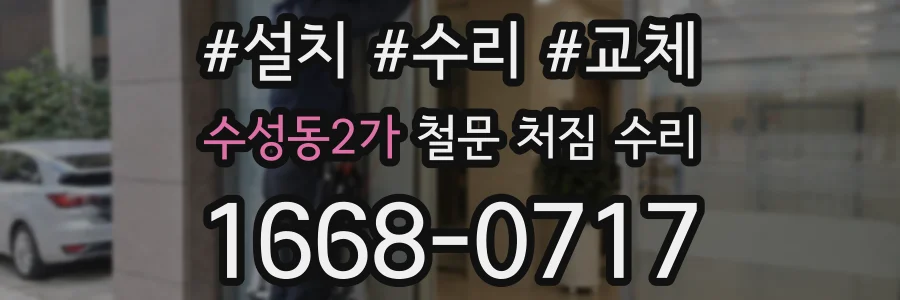 수성동2가 철문 처짐 수리
