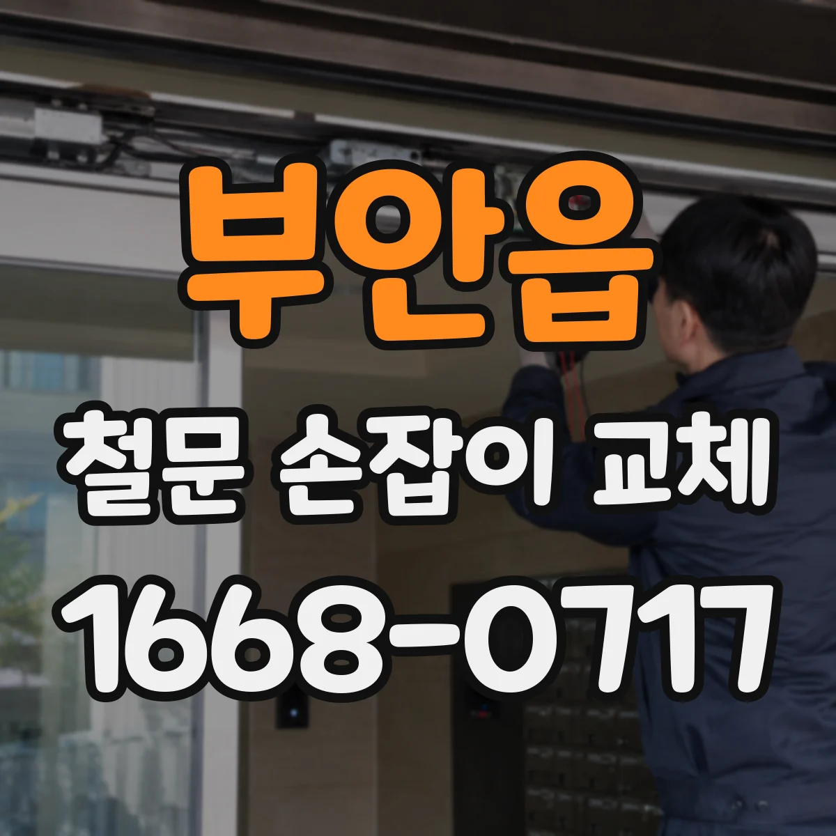 부안읍 철문 손잡이 교체