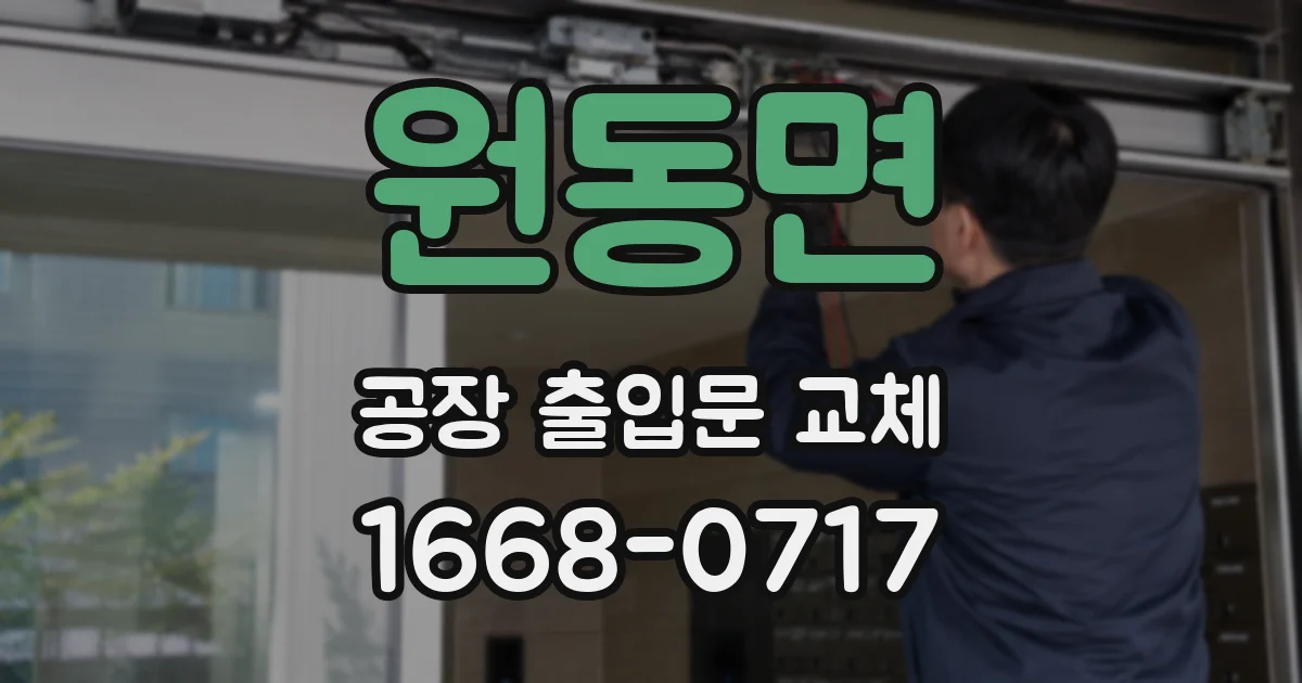 원동면 공장 출입문 교체