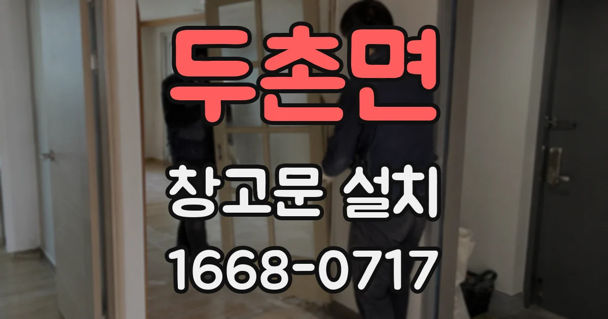 두촌면 창고문 설치