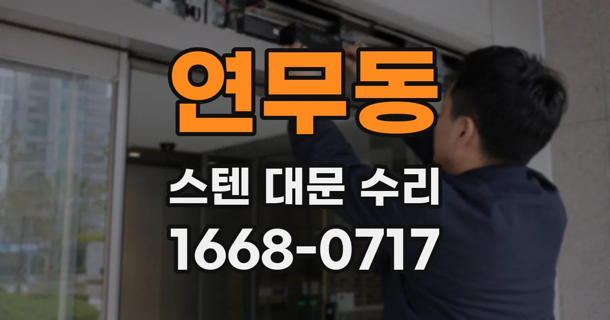 연무동 스텐 대문 수리