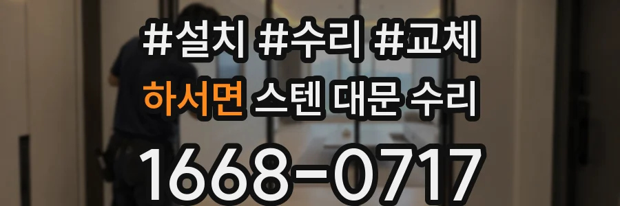 하서면 스텐 대문 수리