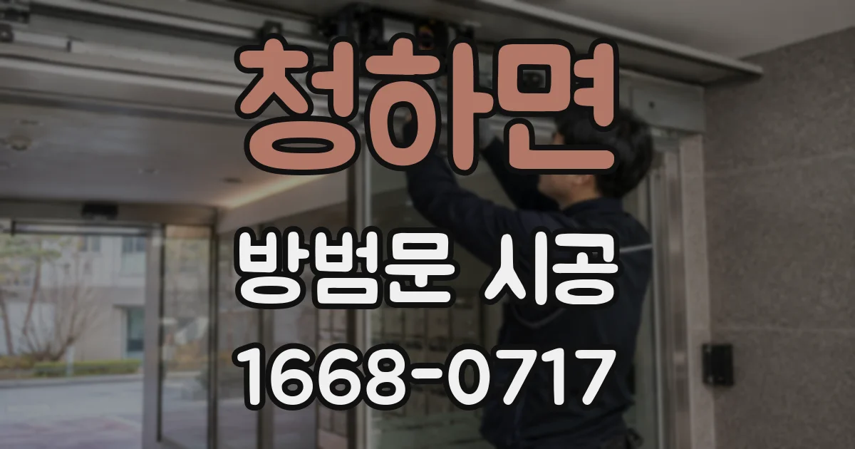 청하면 방범문 시공