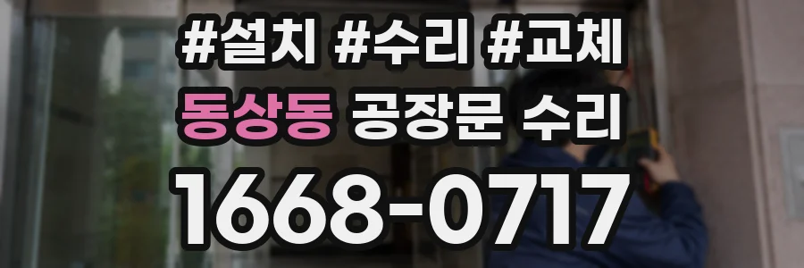 동상동 공장문 수리