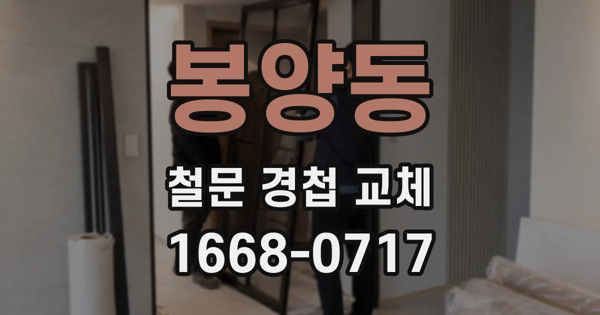 봉양동 철문 경첩 교체