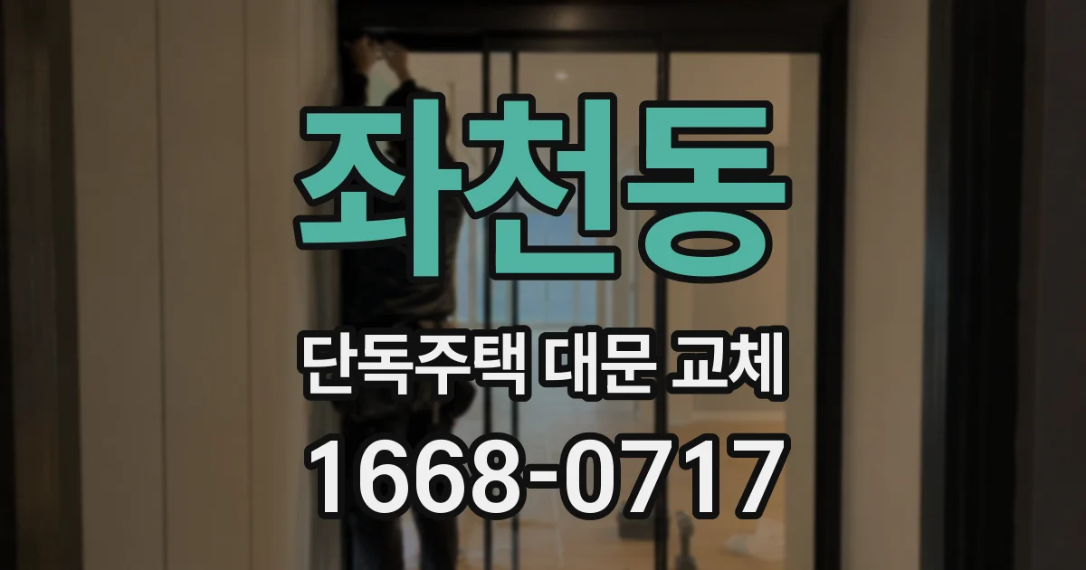 좌천동 단독주택 대문 교체