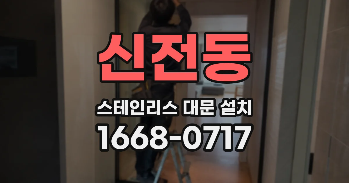 신전동 스테인리스 대문 설치