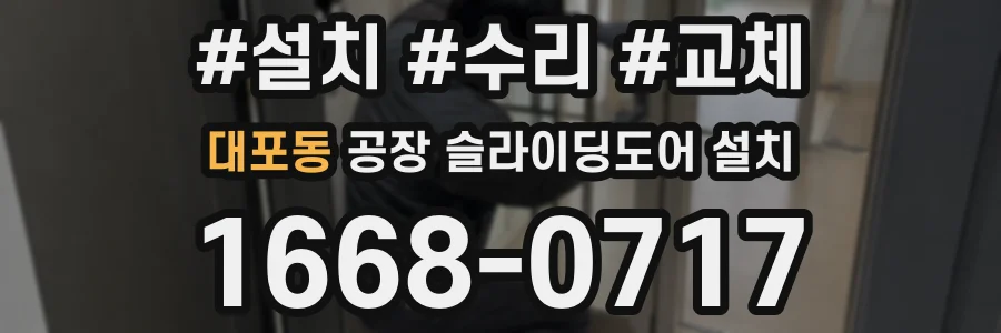 대포동 공장 슬라이딩도어 설치
