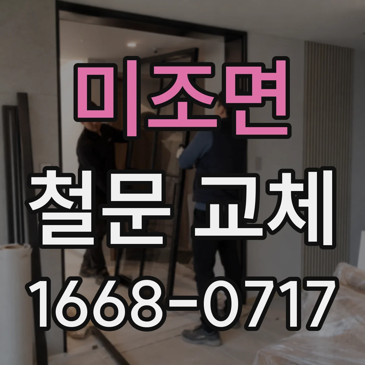 미조면 철문 교체