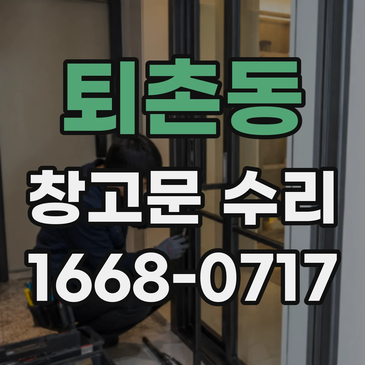 퇴촌동 창고문 수리