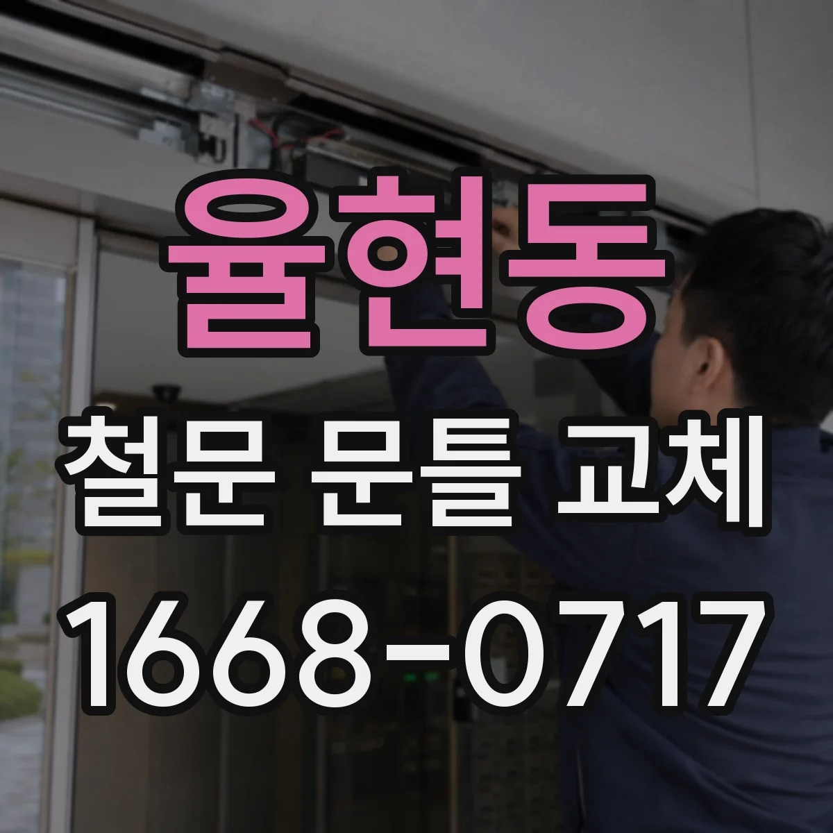 율현동 철문 문틀 교체