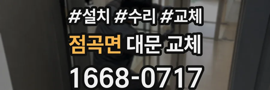 점곡면 대문 교체