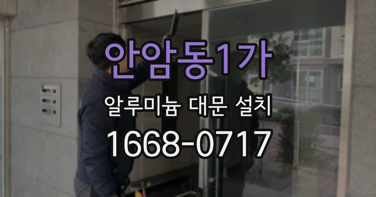 안암동1가 알루미늄 대문 설치