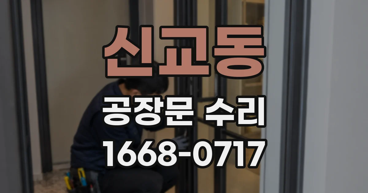 신교동 공장문 수리