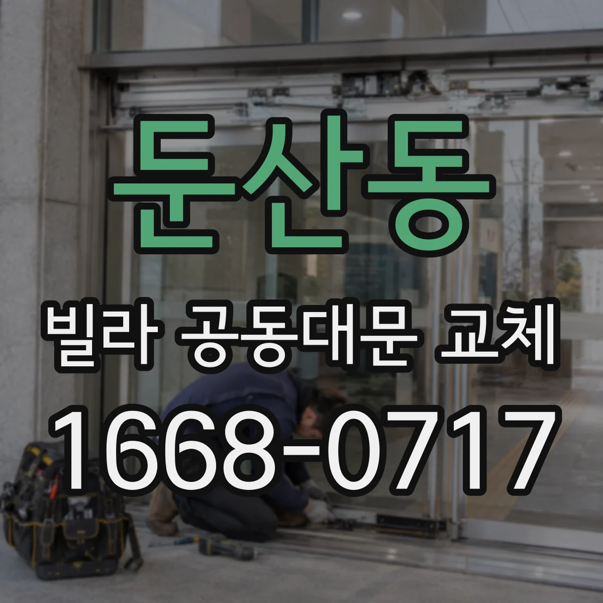 둔산동 빌라 공동대문 교체