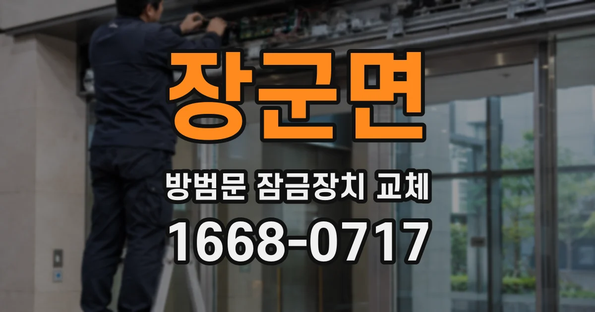 장군면 방범문 잠금장치 교체