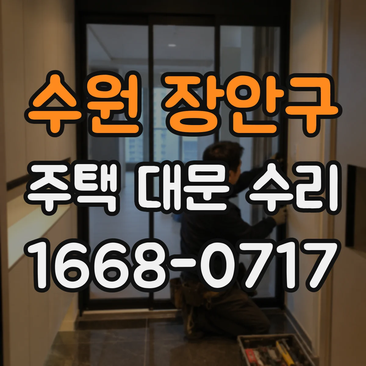 수원 장안구 주택 대문 수리