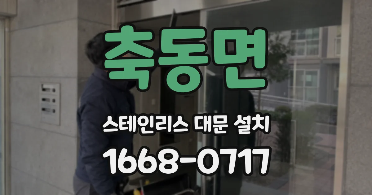 축동면 스테인리스 대문 설치