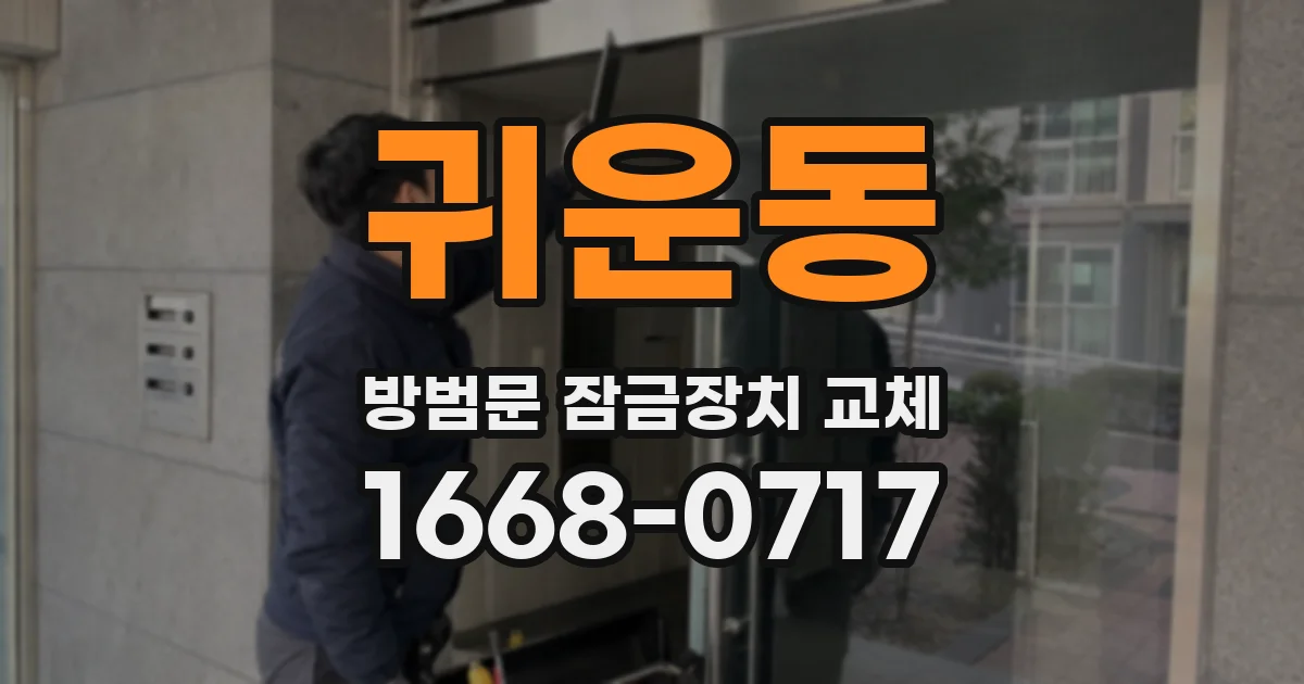 귀운동 방범문 잠금장치 교체