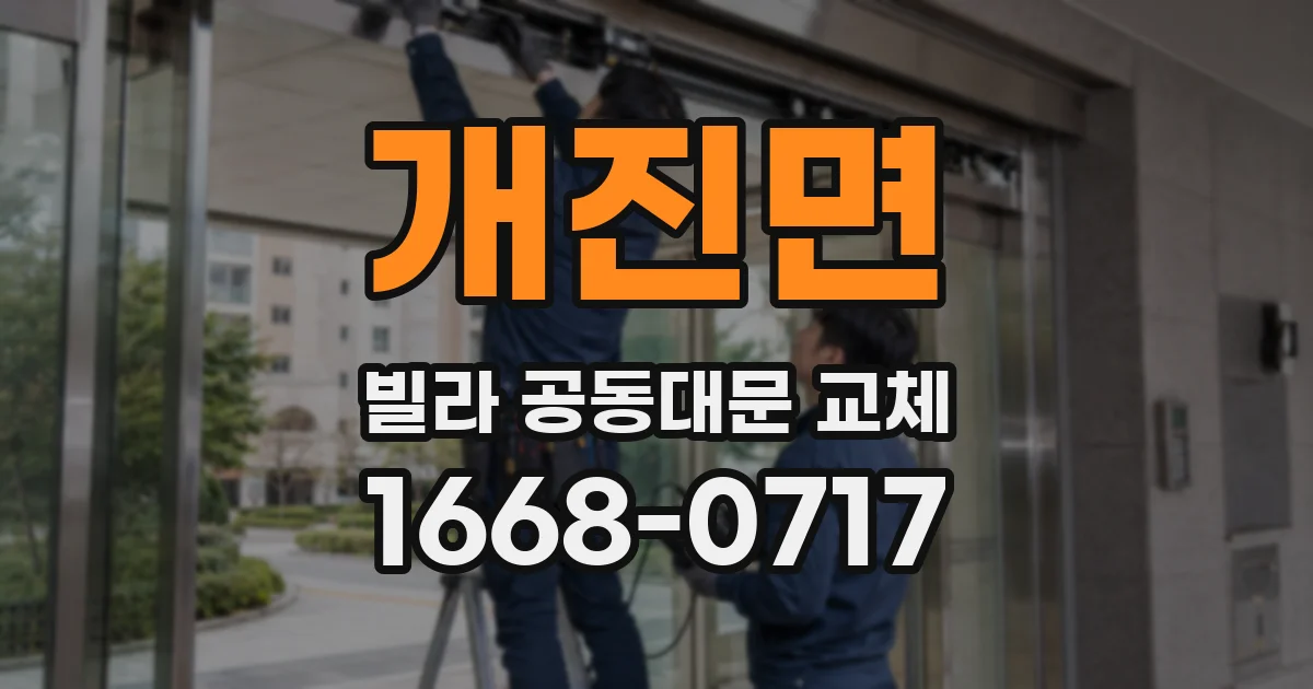 개진면 빌라 공동대문 교체