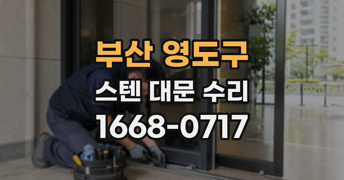 부산 영도구 스텐 대문 수리