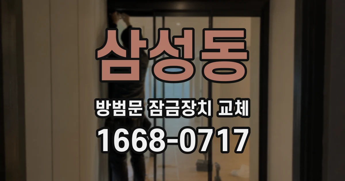 삼성동 방범문 잠금장치 교체