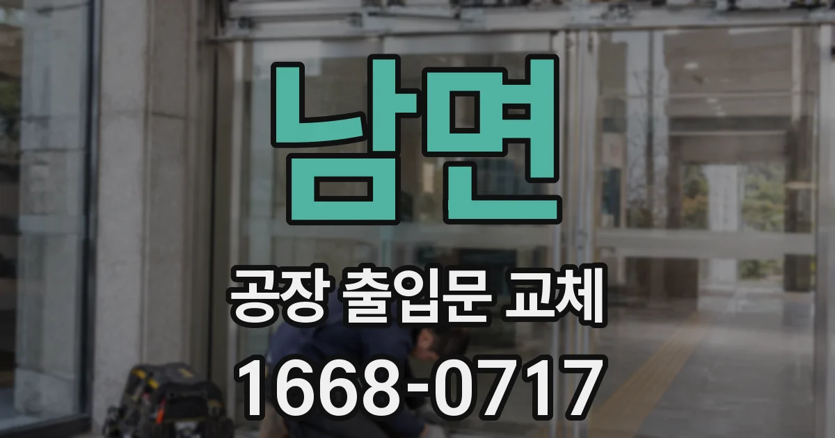 남면 공장 출입문 교체