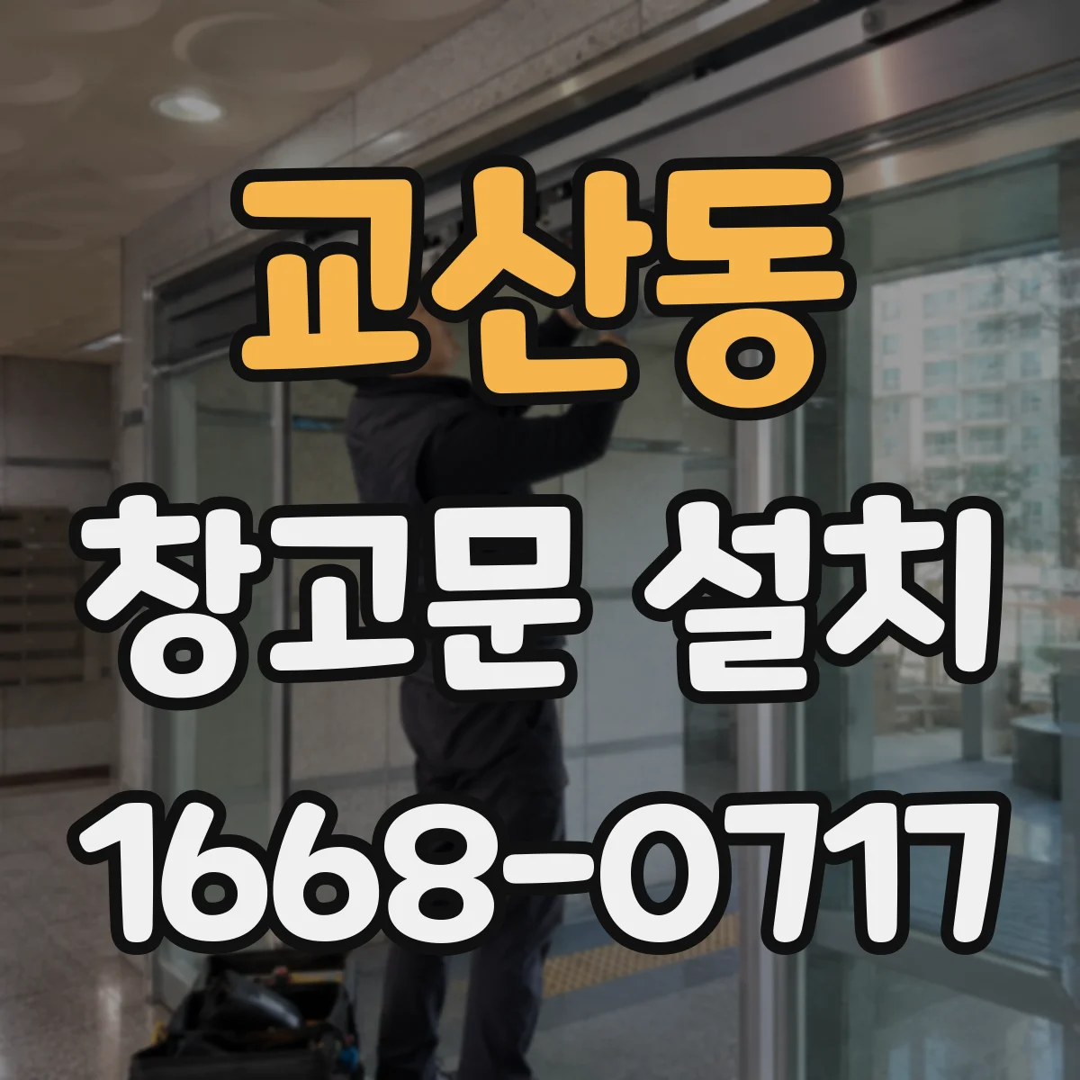 교산동 창고문 설치