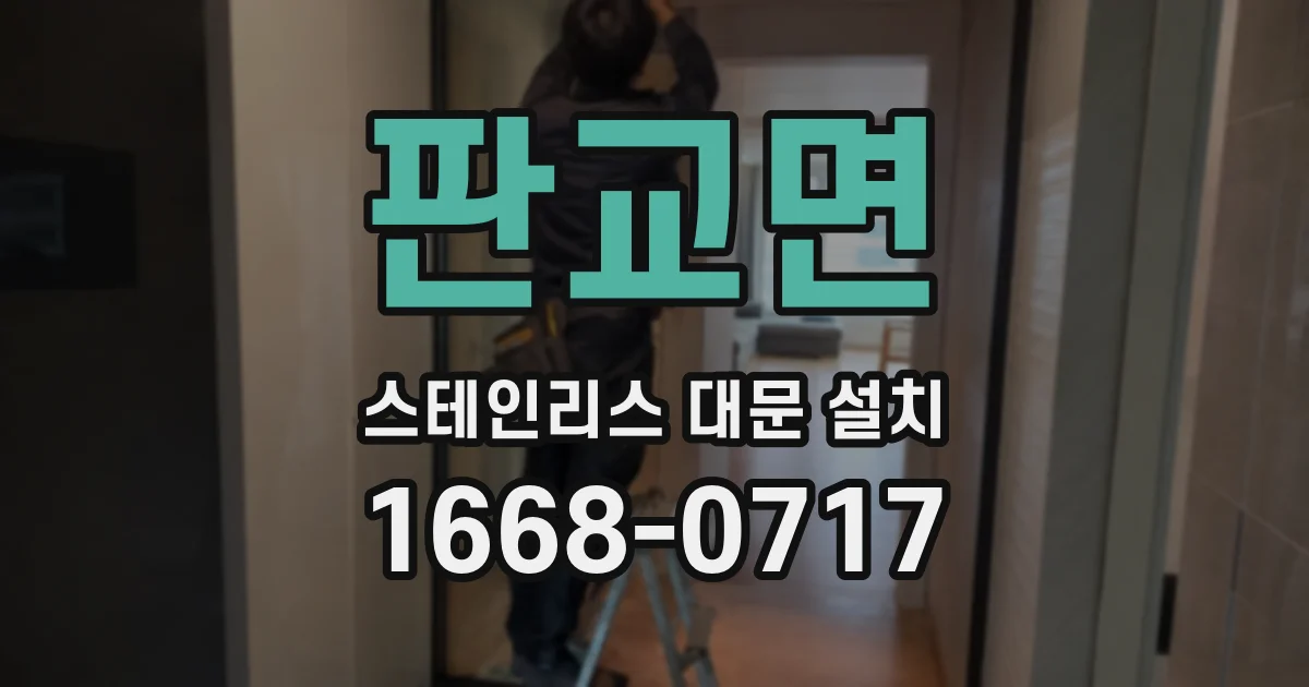 판교면 스테인리스 대문 설치