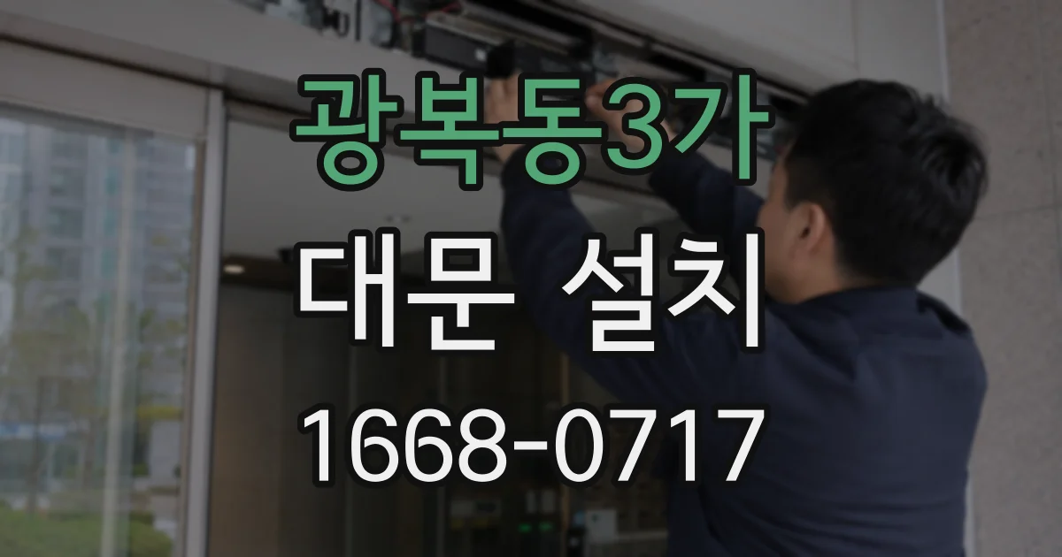 광복동3가 대문 설치