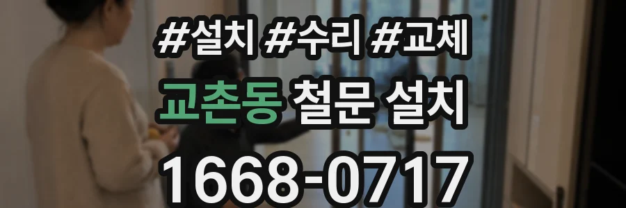 교촌동 철문 설치