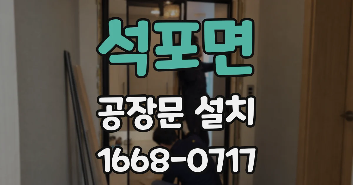 석포면 공장문 설치