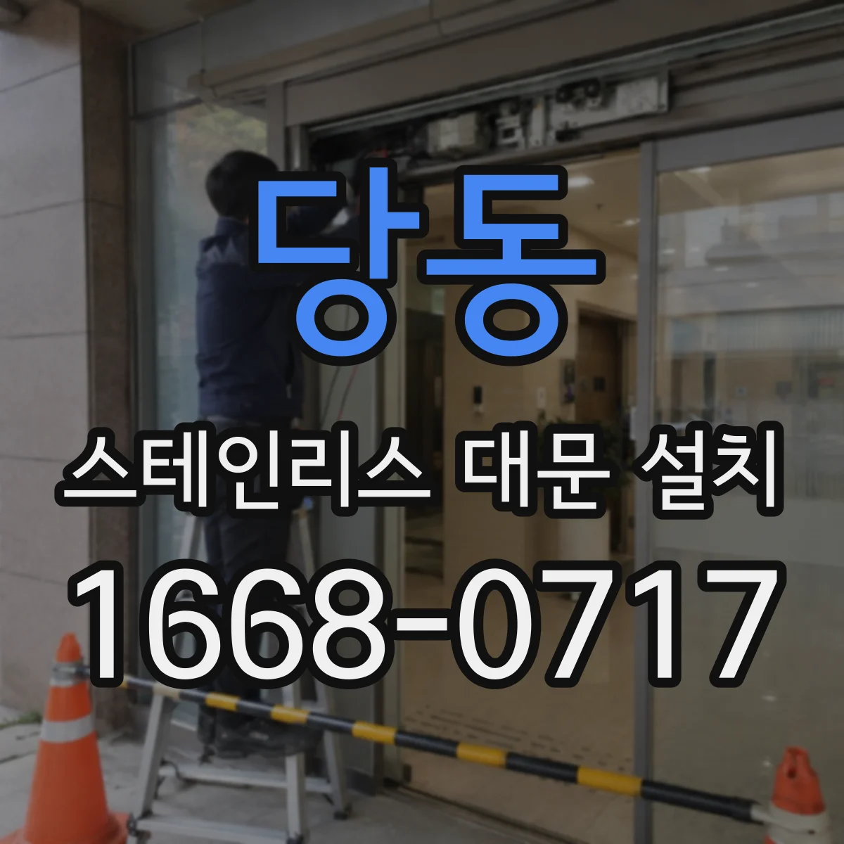 당동 스테인리스 대문 설치