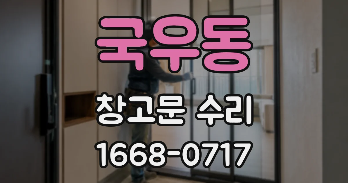 국우동 창고문 수리