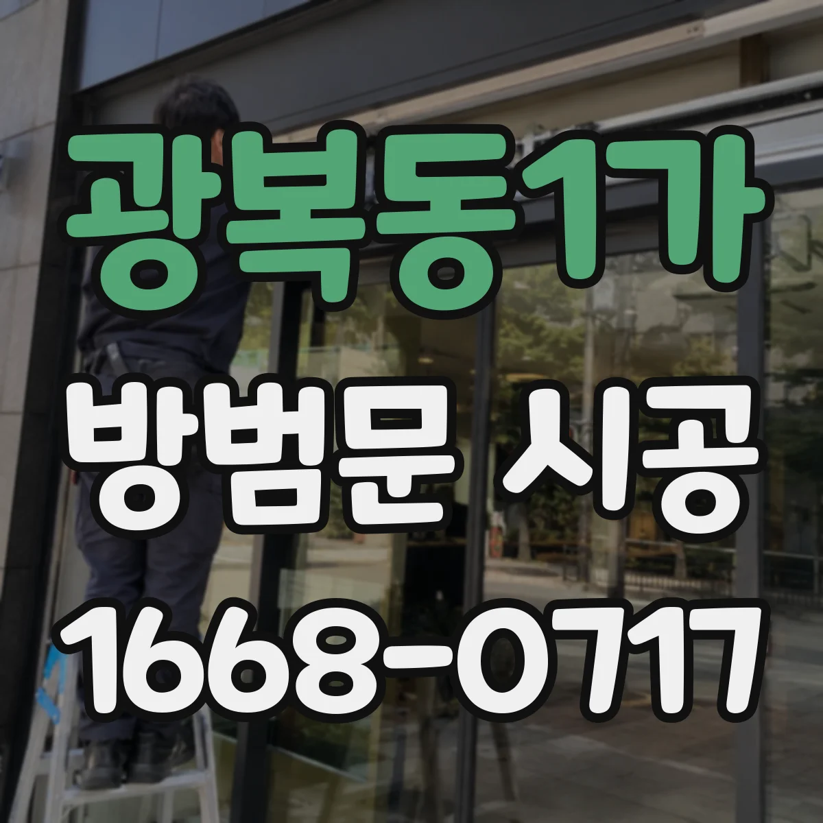 광복동1가 방범문 시공