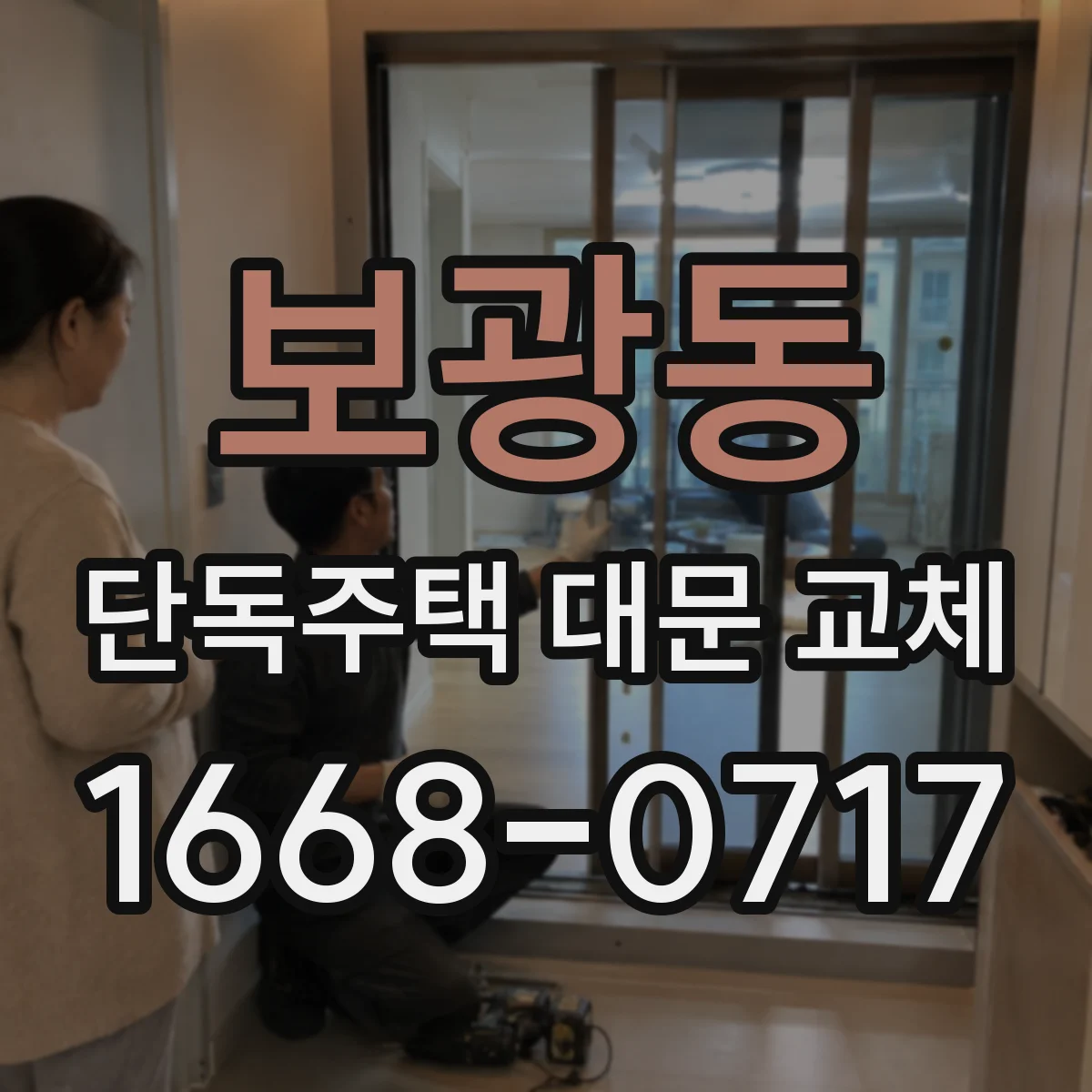 보광동 단독주택 대문 교체