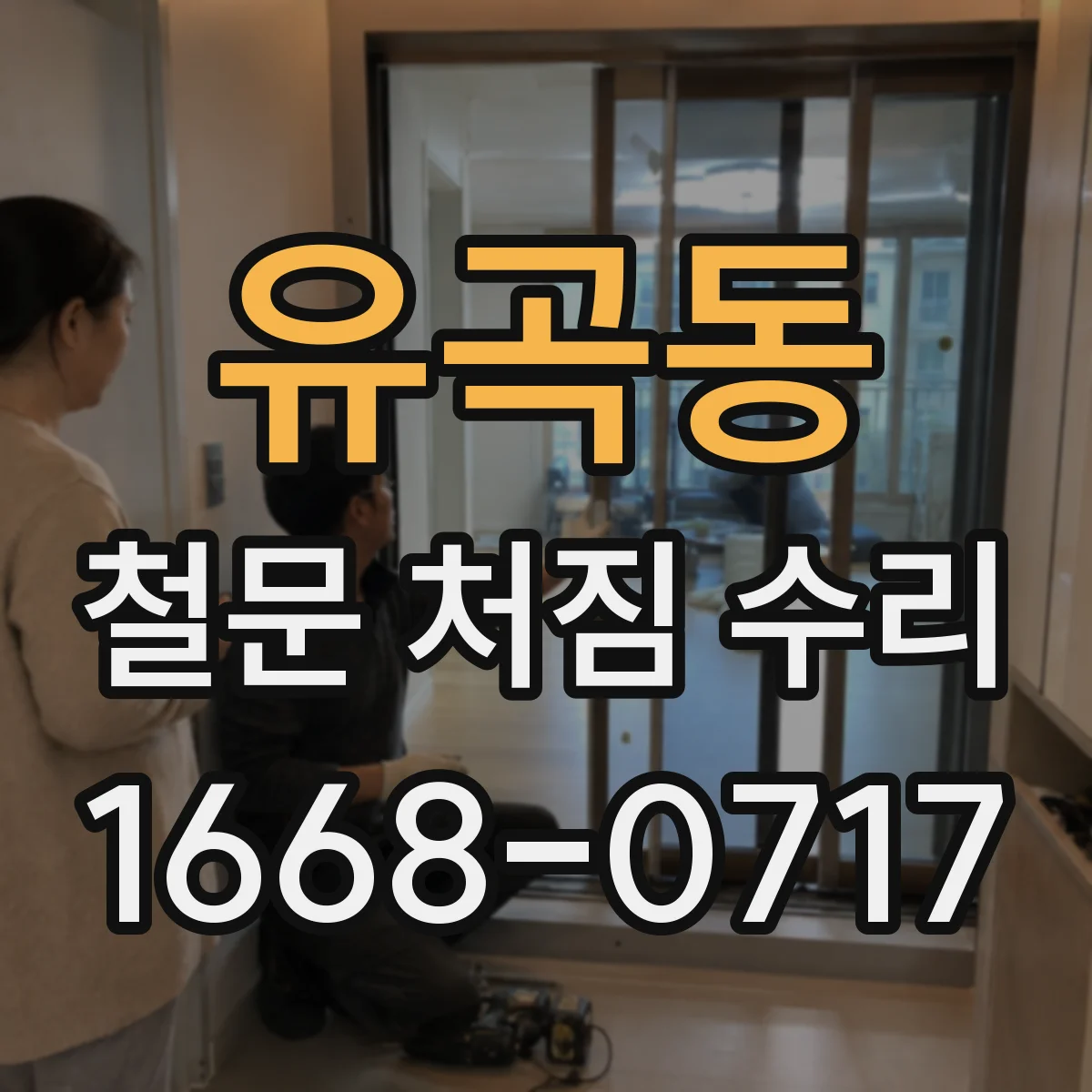 유곡동 철문 처짐 수리