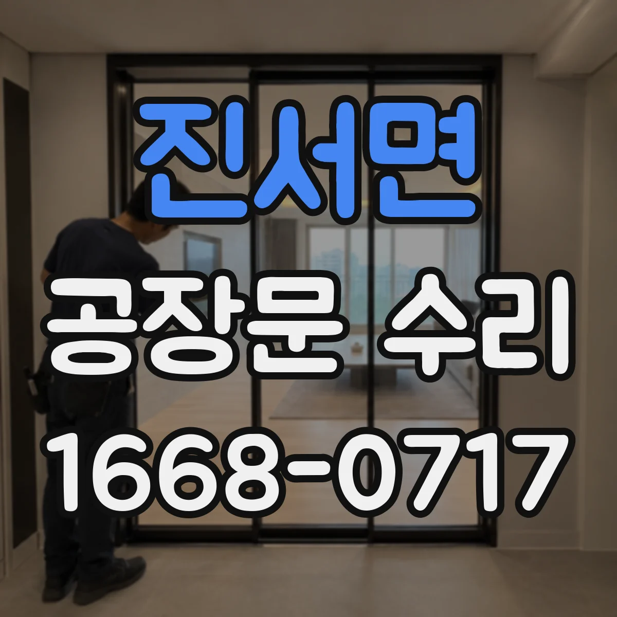 진서면 공장문 수리